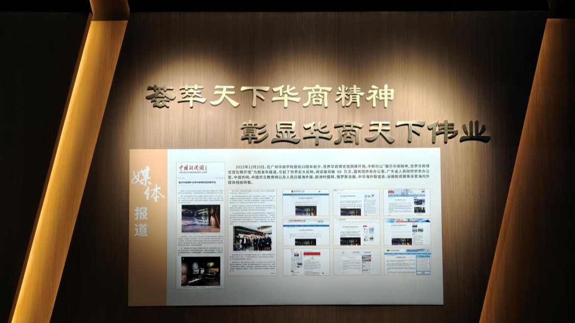 世界华商博览馆媒体报道汇编